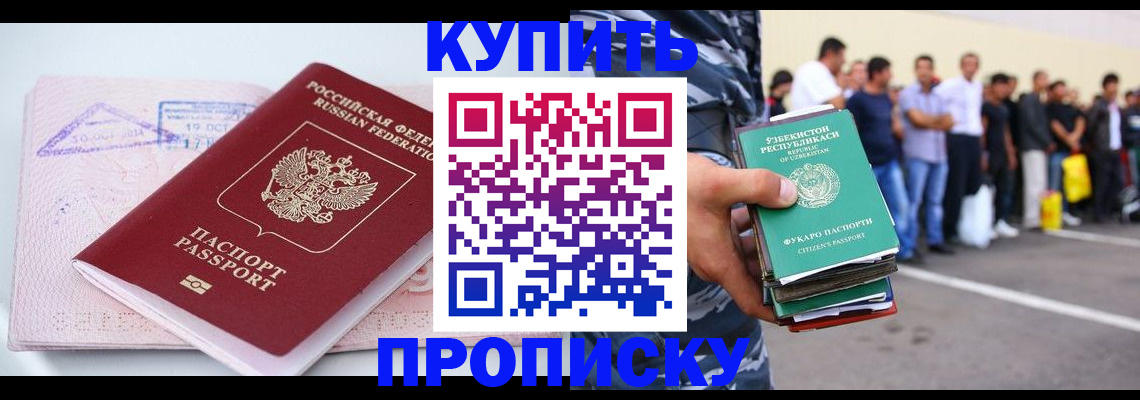 купить прописку в Уфе