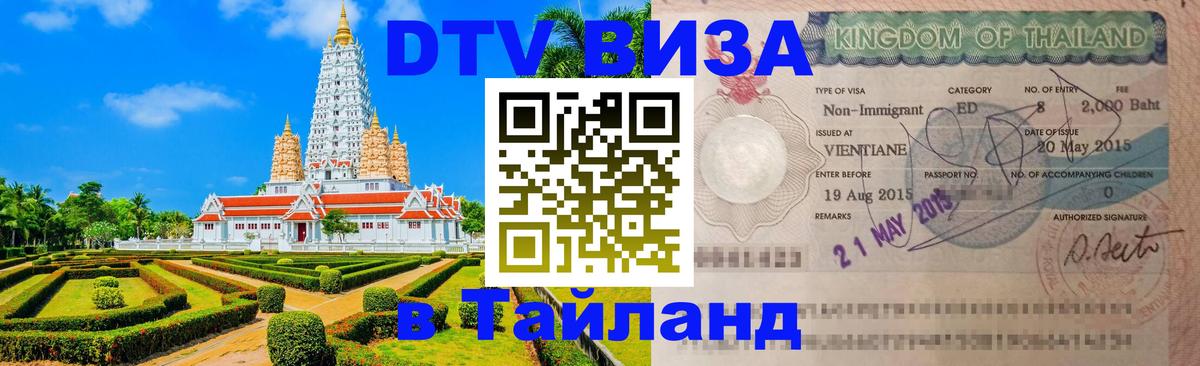 Долгосрочная виза DTV в Тайланд 